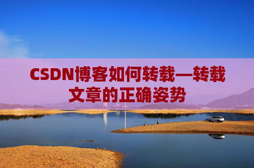 CSDN博客如何转载—转载文章的正确姿势