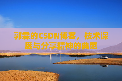 郭霖的CSDN博客，技术深度与分享精神的典范