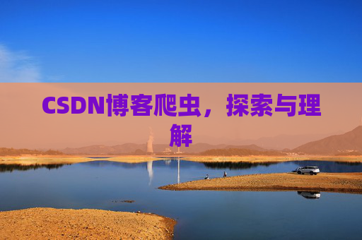 CSDN博客爬虫，探索与理解