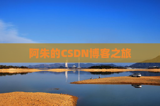 阿朱的CSDN博客之旅