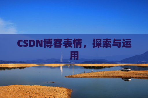 CSDN博客表情,探索与运用