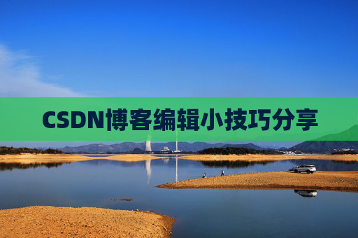 CSDN博客编辑小技巧分享