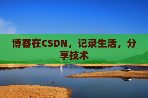博客在CSDN，记录生活，分享技术