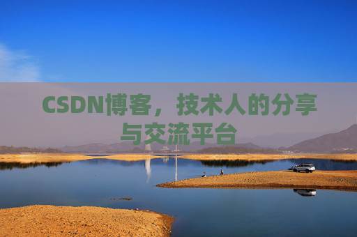 CSDN博客，技术人的分享与交流平台