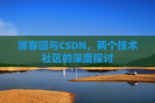 博客园与CSDN，两个技术社区的深度探讨