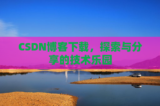 CSDN博客下载，探索与分享的技术乐园