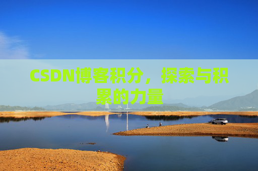 CSDN博客积分，探索与积累的力量