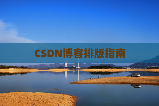 CSDN博客排版指南
