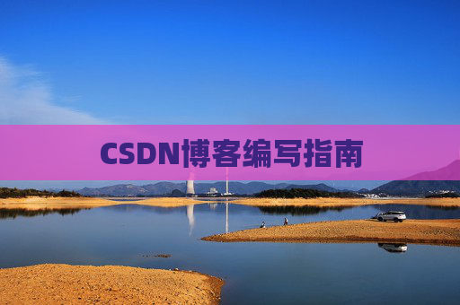 CSDN博客编写指南
