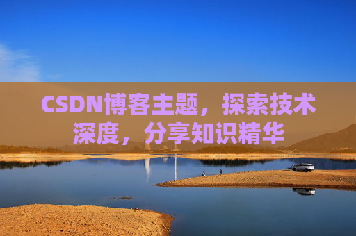 CSDN博客主题，探索技术深度，分享知识精华